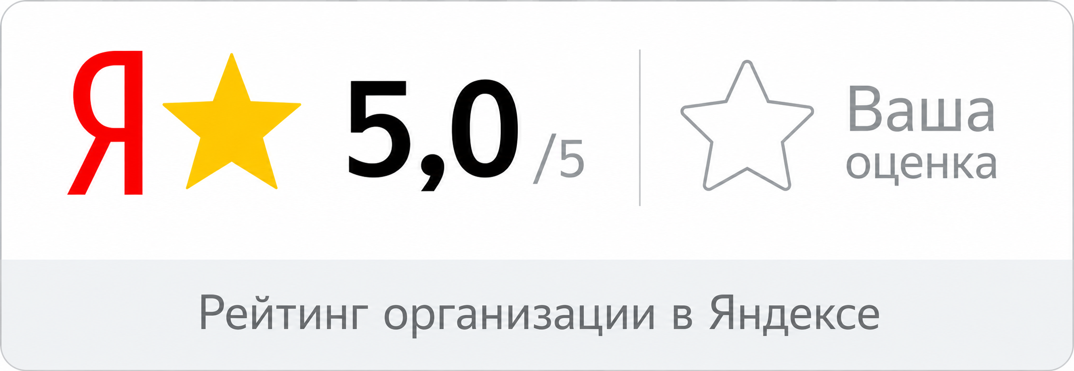 Рейтинг организации в Яндексе — 5,0 из 5